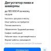 Дегустатора пива и шавермы за 165 тысяч рублей ищут в Питере.
