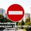 На два дня по улице Арсенальной ограничат движение автотранспорта