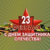 Мужчины, поздравляем с Днём защитника Отечества! Пусть...