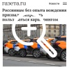 ЗАПРЕТИТЬ каршеринг для водителей без стажа.