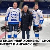 Вячеслав Фетисов и хоккейные легенды посетят Ангарск Известный хоккейный...