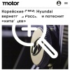 Hyundai всё-таки ВОЗВРАЩАЕТСЯ в Россию — об этом сообщают...
