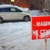 В Новосибирске запретят парковку автомобилей от улицы Краузе до Тюленина...