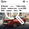 В Беларуси устроили распродажу Lada Granta — машина на...