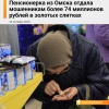 Пенсионерка из Омска отдала мошенникам 74 миллиона рублей, большую часть — в… золотых слитках и монетах: