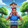 🎉 Сегодня — День отца