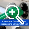Средняя стоимость бензина в Иркутской области подорожала до 59 рублей 35 копеек за литр. Об этом сообщили в Росстате.