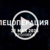 31 мая. Главное 🇷🇺 Подпишись - Хроники СВО
