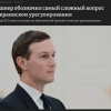 Для завершения конфликта на Украине ВСУ нужно отступить по линии, которую обозначили в Кремле — спецпосланник США Кушнер