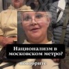 Пассажирка заявила о неприязни к узбекам в московском метро