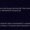 Трамп заявил, что в законопроект о санкциях против России нужно добавить Иран