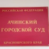 С ачинского «САТП» взыскали четверть миллиона рублей за ДТП на скользкой...