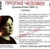 В Оренбурге разыскивают Ерохину Юлию, 1989 года рождения, пропавшую 24 ноября 2025 года в посёлке Самородово на улице Чкалова. По данным полиции, женщина ушла из дома и до настоящего времени её местонахождение не установлено.