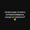 Новосибирец показал частицы разных городов в Новосибирске 🌇 Источник: ЧП...