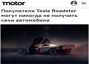 Tesla официально признала, что покупатели нового Roadster могут НИКОГДА не получить свои автомобили — даже если внесут депозит до $250 тысяч.