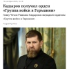 Кадыров получил еще один орден, на этот раз орден «Группы войск в Германии»