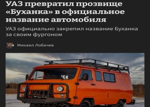 Это история: легендарная «Буханка» теперь стала официальным названием модели УАЗ.