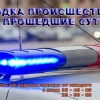 В минувшие сутки на территории Республики Хакасия...
