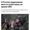 Сухой закон на время СВО хотят ввести в России.