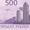 Банк России принял решение отменить голосование по выбору символов для новой банкноты 500 рублей