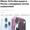 iPhone 18 Pro Max вышел в России с рекордным числом ограничений, утверждают...