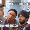 В Кузбассе 160 «иностранных специалистов» отправились на родину