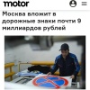 Москва потратит на дорожные знаки 8,8 МИЛЛИАРДА рублей.