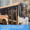 С завтрашнего дня подорожает проезд в общественном транспорте С понедельника...