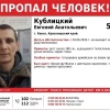 Внимание! Пропал человек! Кублицкий Евгений Анатольевич (51 год), г. Канск,...