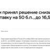 Центробанк снизил ключевую ставку с 17% до 16,5%