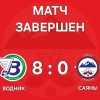 8:0 - итоговый счет матча «Водник»-«Саяны» Это была...