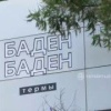 Александр Бастрыкин потребовал отчёт по делу об отравлении в екатеринбургском термальном комплексе