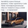 АвтоВАЗ снова переносит выпуск «топовой» Lada Vesta.