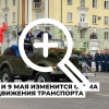 О перекрытии движения транспорта в связи с празднованием...