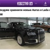 Депутаты Госдумы пересели с BMW на Aurus  