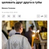 В РПЦ разрешили мужчинам целовать друг друга в губы.