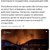 После сегодняшнего удара по Киеву МИД Украины в срочном порядке призвал 