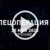 28 мая. Главное 🇷🇺 Подпишись - Хроники СВО