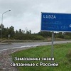 В Латвии стерли названия российских городов с дорожных знаков.