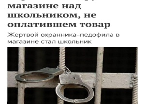 В Москве мигрант-охранник изнасиловал 11-летнего мальчика прямо в супермаркете за подозрение в воровстве — пишет Московский Комсомолец.
