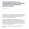 Путин объявил пасхальное перемирие, сообщили в Кремле. Оно начнётся в 16:00...
