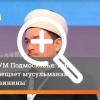 «Русский, забудь про свиной шашлык»: муфтий Подмосковья поддержал отказ курьеров-мигрантов доставлять «харамные» блюда