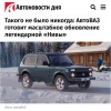 Niva Legend станет мощнее аж на... 7 лошадиных сил — АвтоВАЗ готовит «масштабное» обновление внедорожника.