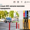 Частные АЗС в России начали массовую распродажу на фоне топливного кризиса — некоторые объекты уходят дешевле 1 млн рублей