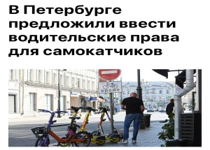 В Петербурге и области предлагают ввести отдельную категорию прав для электросамокатов и других СИМ
