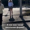 Школьницу разнесли в Сети за мини-юбку, из-под которой были видны ягодицы.