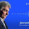 Заявления Дмитрия Пескова:
