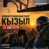 Сегодня в Кызыле состоится еще один демонстрационный полёт авиационной группы высшего пилотажа «Русские Витязи