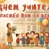 Сегодня День учителя, и мы от всей души поздравляем всех причастных!