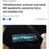 В России создали ИИ, который будет выявлять иноагентов и экстремистов.